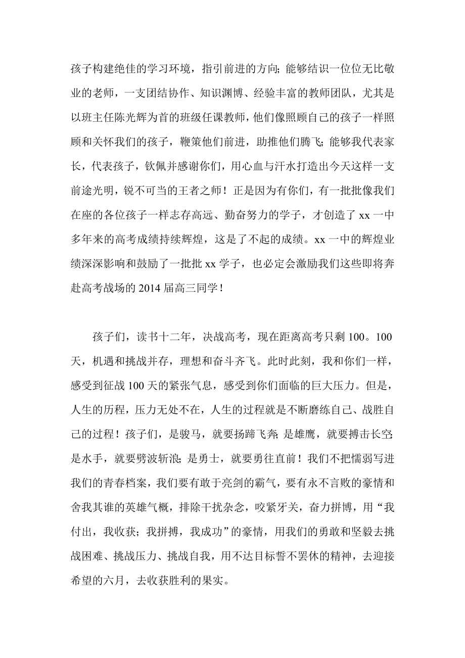 高考百日誓师大会上的发言稿 家长代表 学生代表 教师代表.doc_第2页