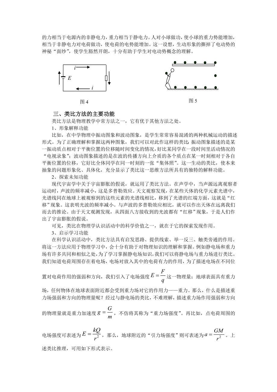 高中物理论文：类比方法在物理教学中的运用.doc_第2页