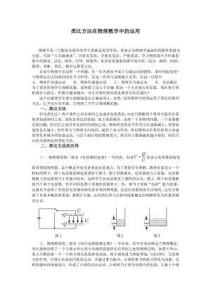 高中物理论文：类比方法在物理教学中的运用.doc