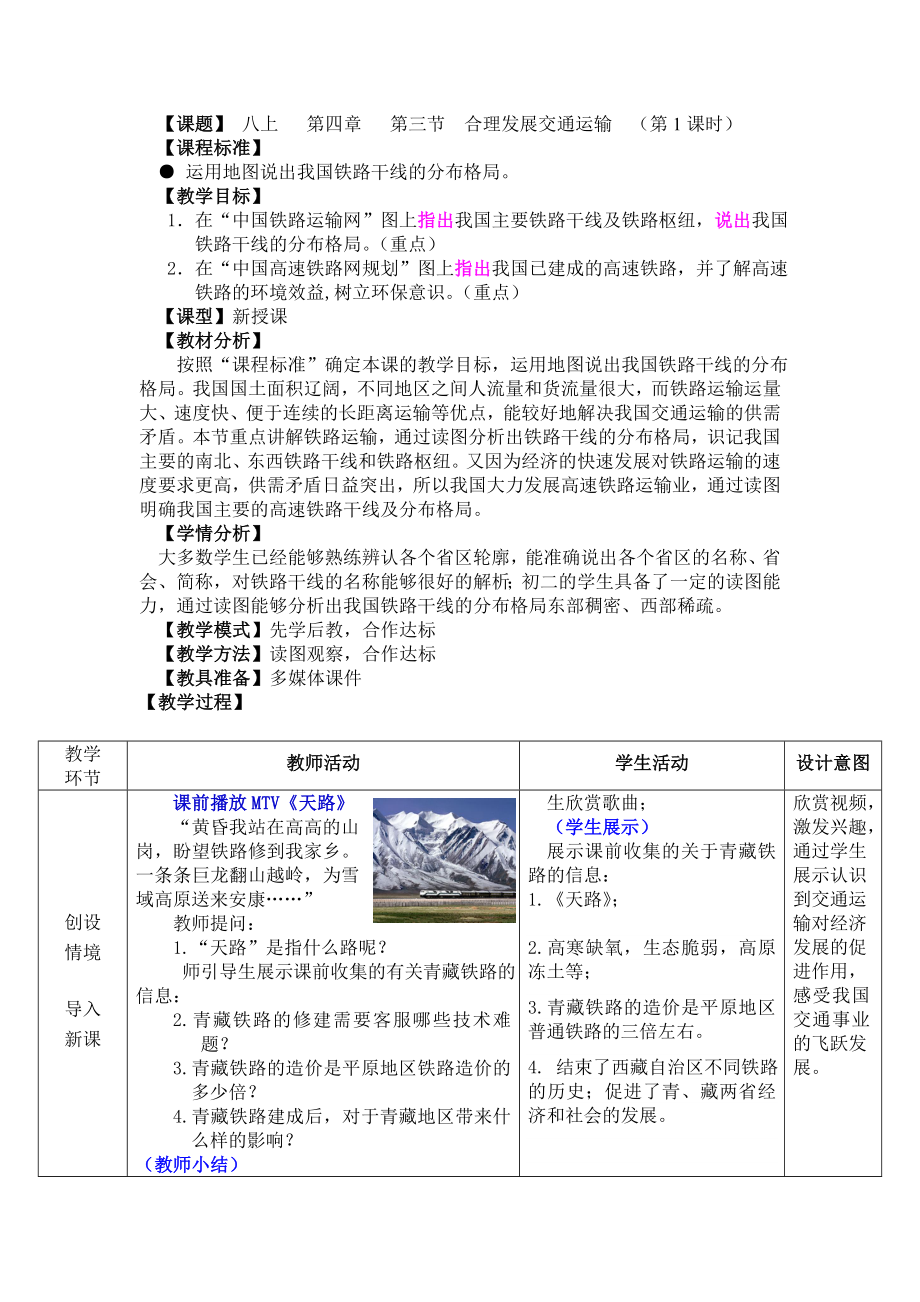 商务星球版地理八级上册《合理发展交通运输》教案.doc_第1页