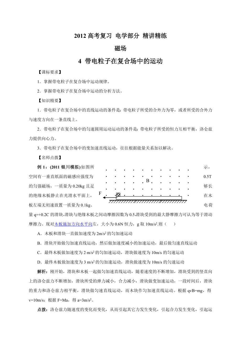 最新高考物理之磁场4带电粒子在复合场中的运动.doc_第1页