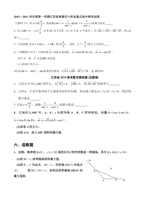 江苏省高考数学一轮训练试题考点3：三角函数,解三角形与平面向量.doc