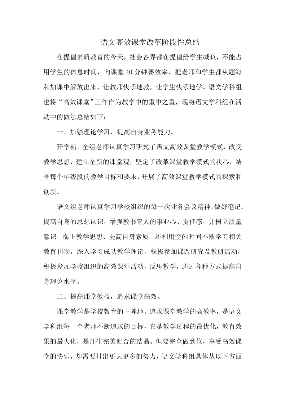 语文高效课堂改革阶段性小结141.doc_第1页