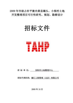 安阳市内黄头、小柴可研、勘察设计招标文件.doc