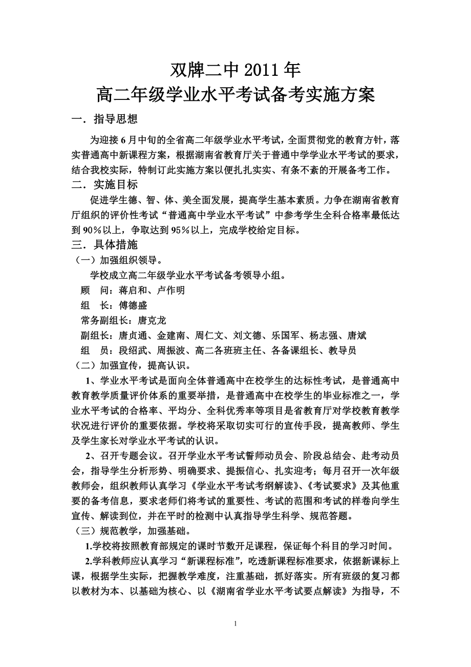 高二级学业水平考试备考实施方案.doc_第1页