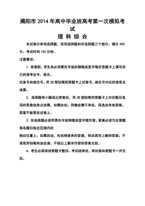 广东省揭阳市高三第一次高考模拟考试理科综合试题及答案.doc