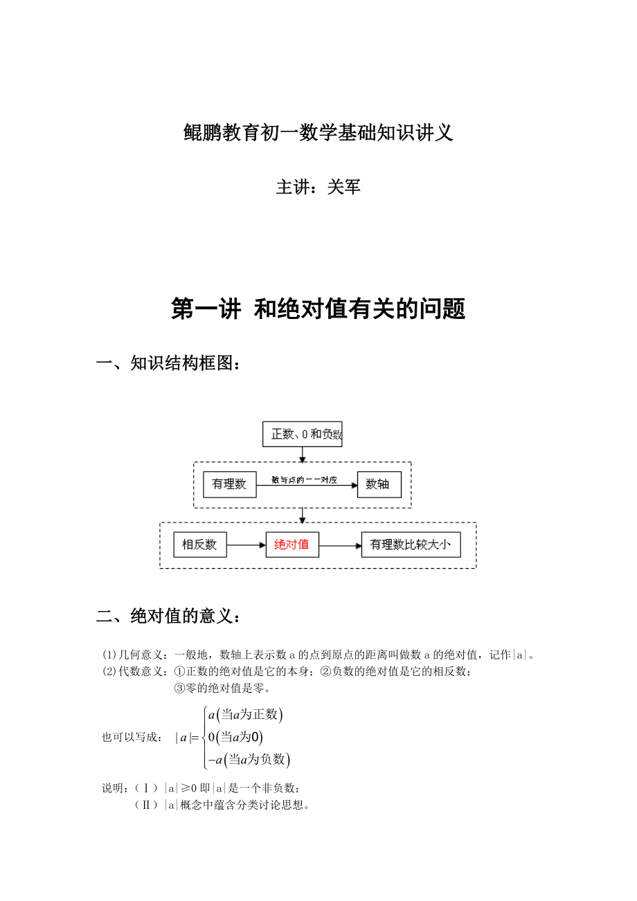 鲲鹏初一数学特训班讲义.doc_第1页