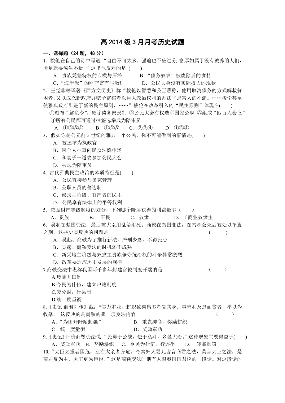 历史人民版选修一15单元第一次月考试题.doc_第1页