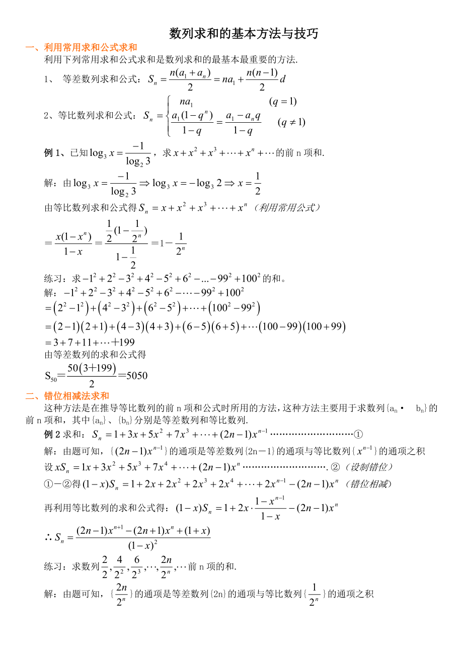 数列求和的基本方法和技巧(例题与答案).doc_第1页