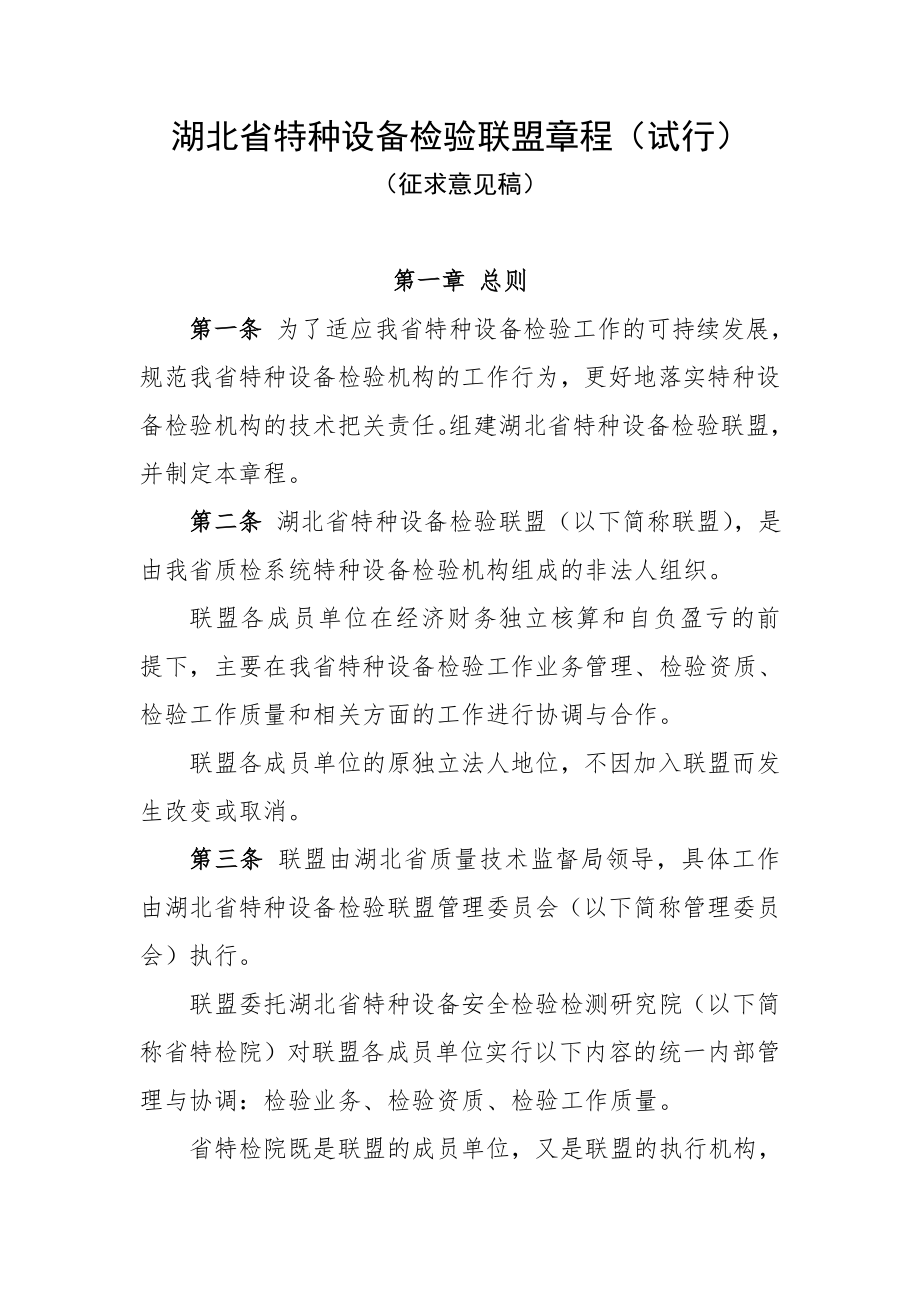 湖北省特种设备检验联盟章程.doc_第1页