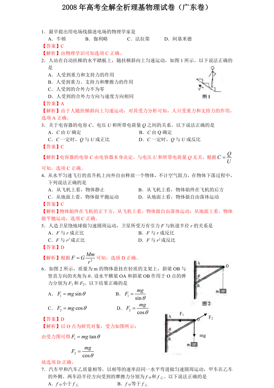 高考全解全析理基物理试卷(广东卷).doc_第1页