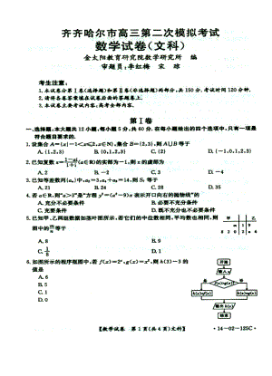 黑龙江省齐齐哈尔市高三第二次高考模拟考试文科数学试题及答案.doc