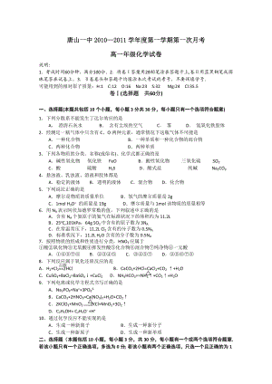 河北省唐山一中1011高一上学期第一次月考(化学).doc