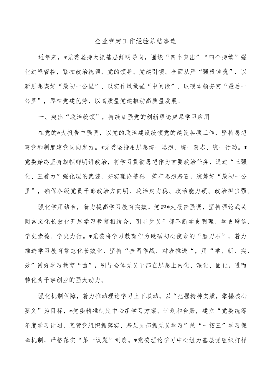 企业党建工作经验总结事迹.docx_第1页