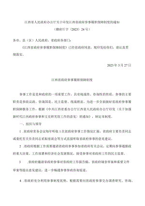 江西省人民政府办公厅关于印发江西省政府参事履职保障制度的通知.docx