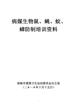 病媒生物鼠、蝇、蚊、蟑防制培训资料 病媒生物鼠、蝇、蚊、蟑防制培训资料琼海市爱国卫生运动委员会办.doc