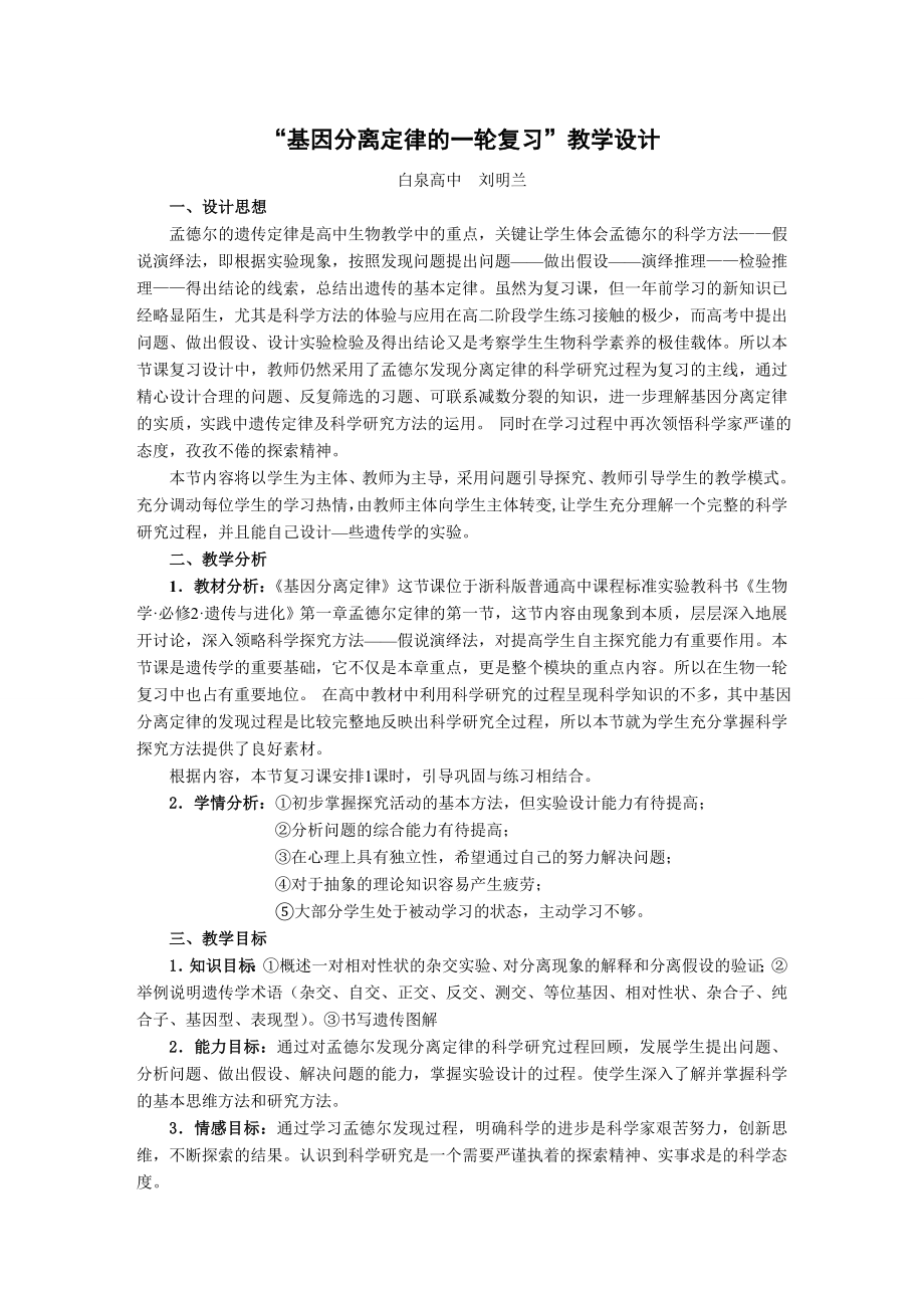 基因分离定律的一轮复习教学设计.doc_第1页