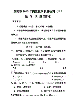 陕西省渭南市高三教学质量检测（Ⅱ）理科数学试题及答案.doc