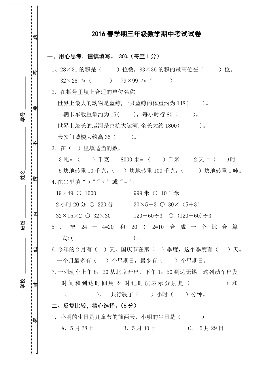 苏教版学期三级数学期中试卷.doc_第1页