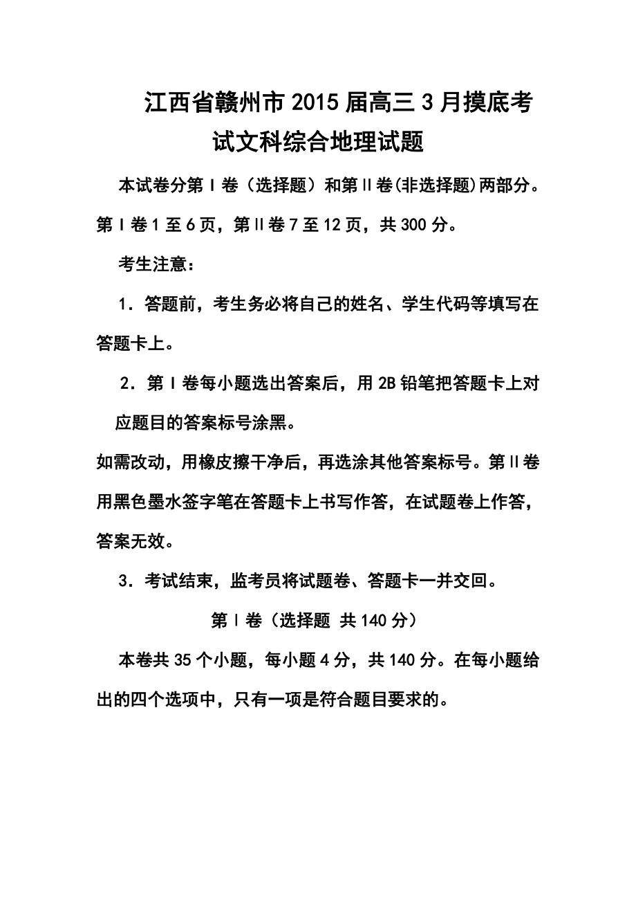 江西省赣州市高三3月摸底考试地理试题及答案.doc_第1页