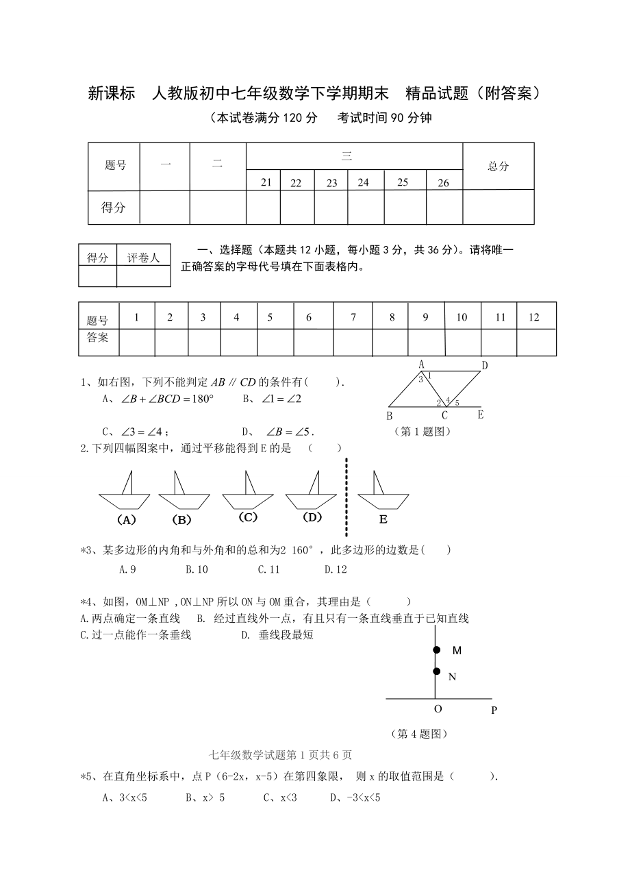 新课标　人教版初中七级数学下学期期末　精品试题（附答案）.doc_第1页