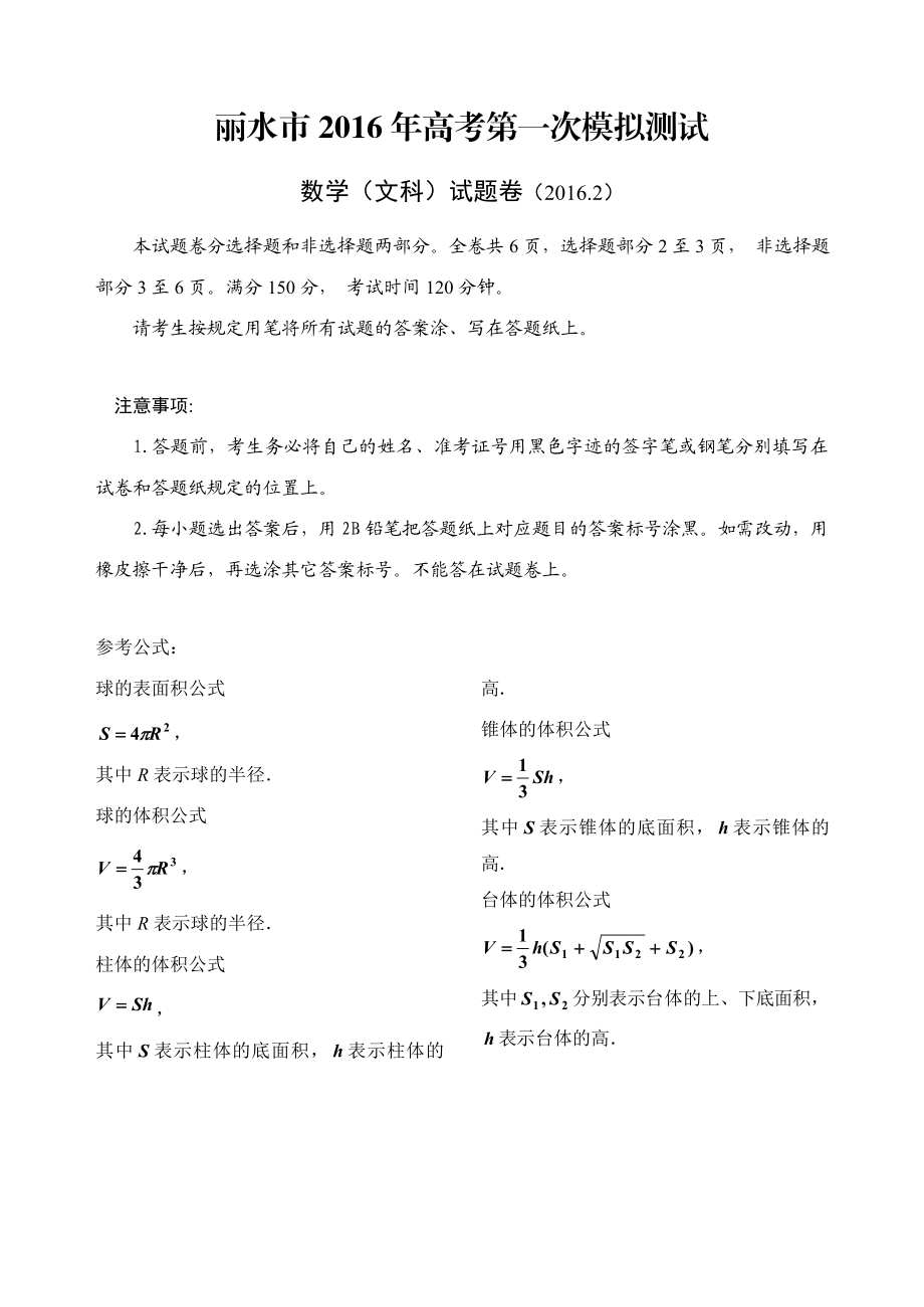 浙江省丽水市高考第一次模拟测试数学（文）试题带答案.doc_第1页