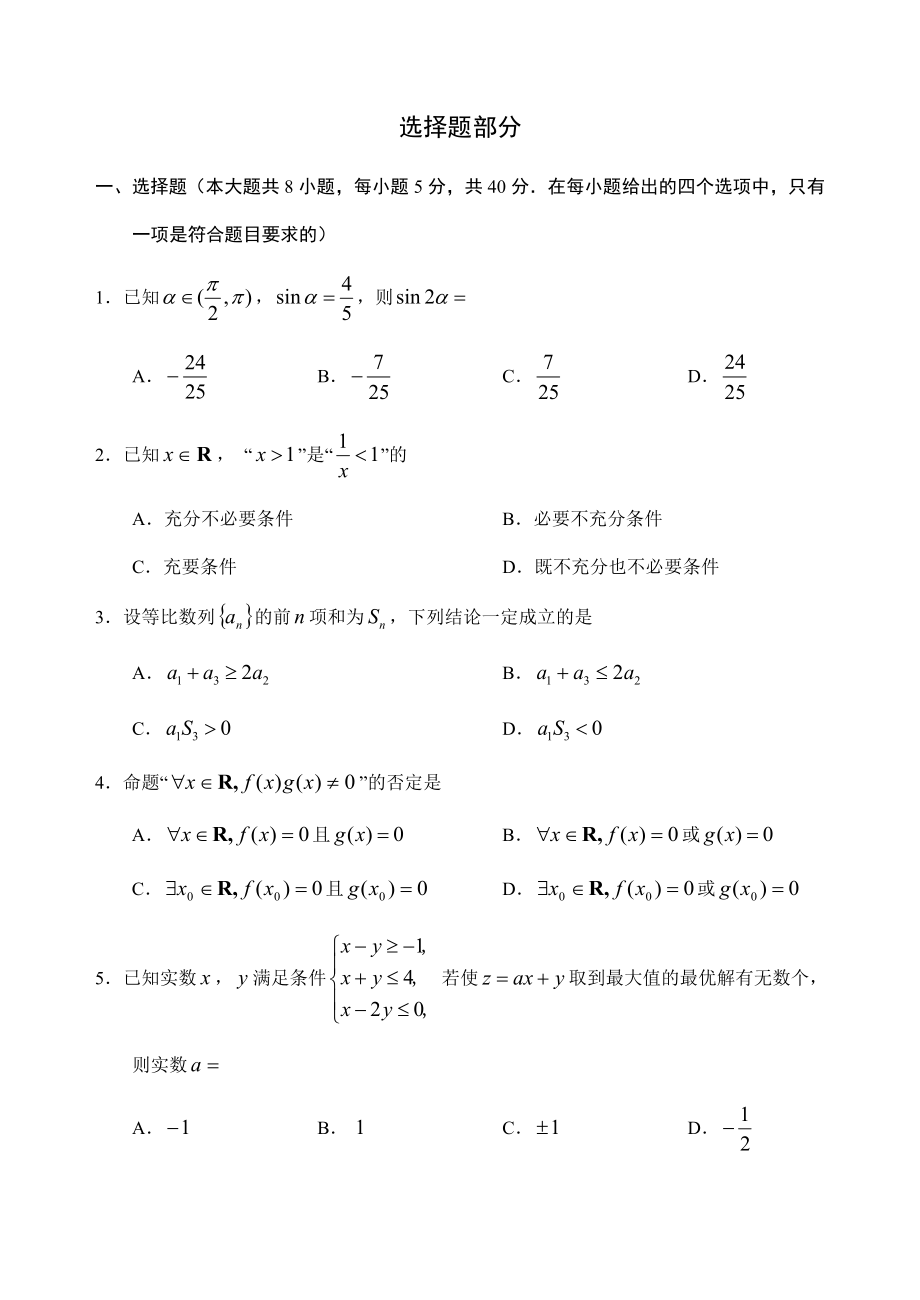 浙江省丽水市高考第一次模拟测试数学（文）试题带答案.doc_第2页