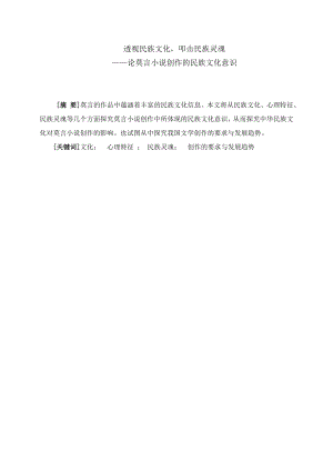 透视民族文化叩击民族灵魂——论莫言小说创作的民族文化意识论文.doc