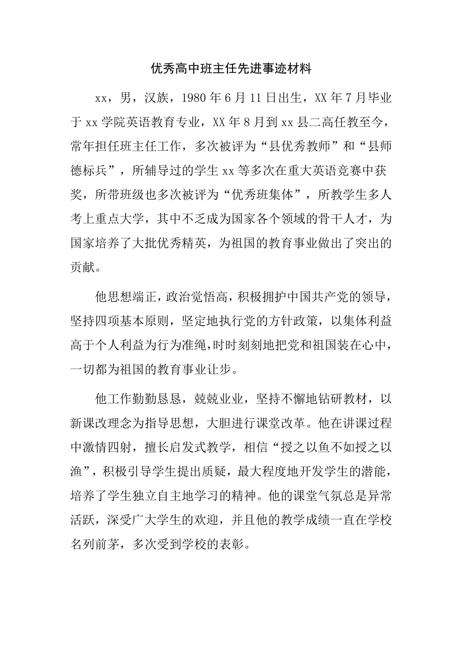 优秀高中班主任先进事迹材料.doc_第1页