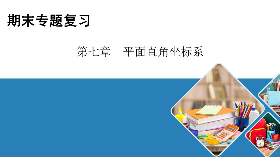 七年级数学人教版下册期末专题复习第七章平面直角坐标系课件.pptx_第1页