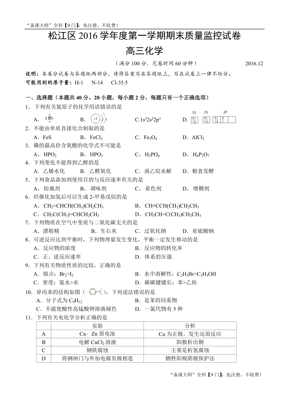 上海市松江区高三上学期期末质量监控化学试题（含答案） .doc_第1页