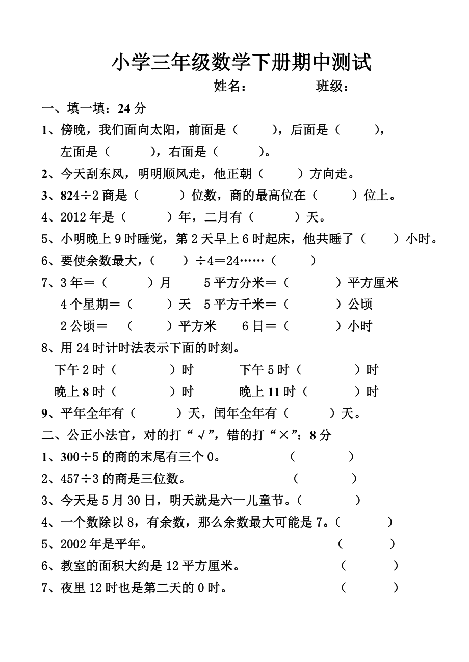 人教版三级数学下册期中试卷.doc_第1页