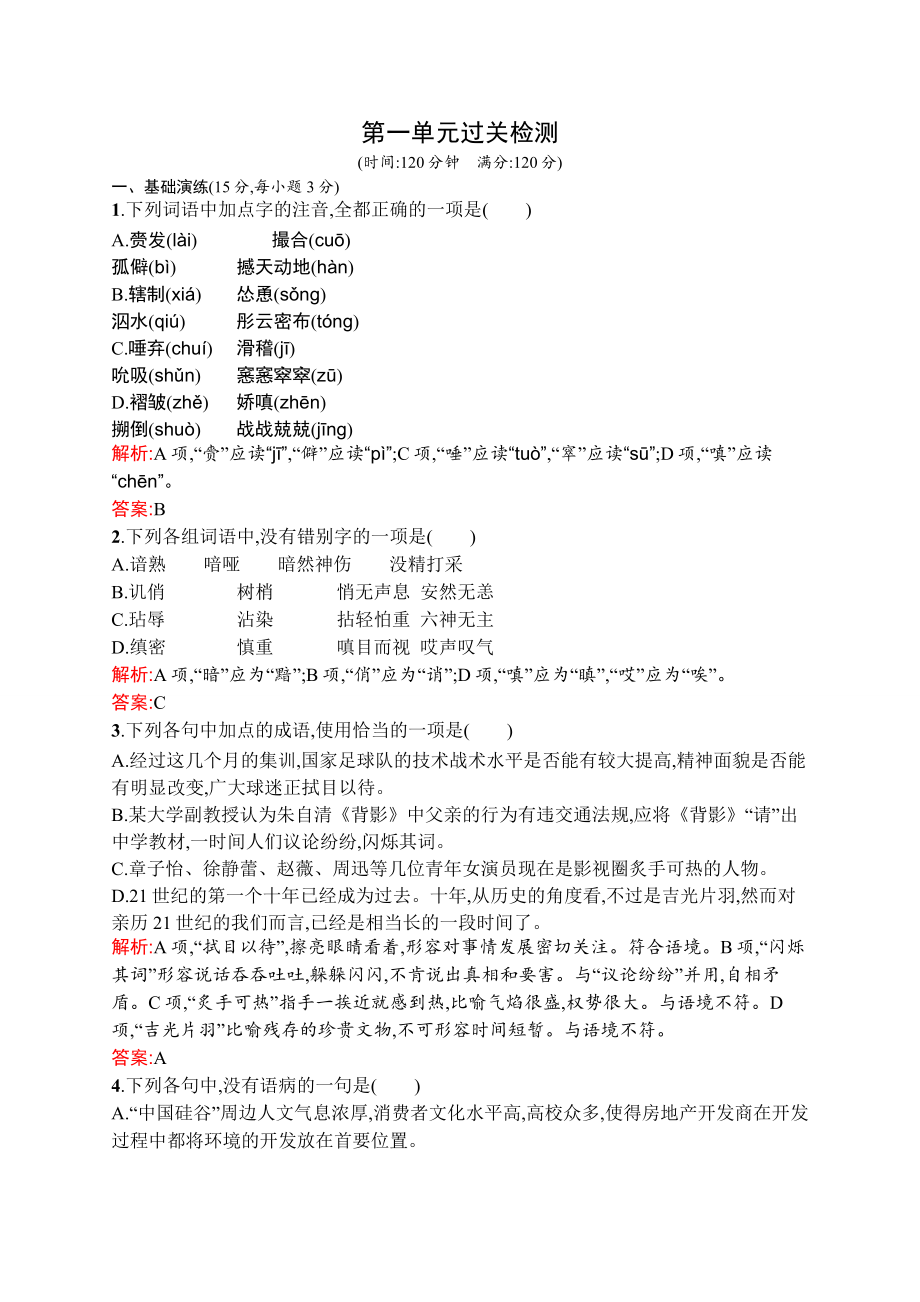 人教版高中语文必修五 第一单元测试题.doc_第1页