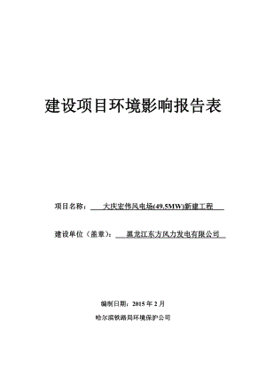 大庆宏伟风电场(49.5MW)新建工程.doc