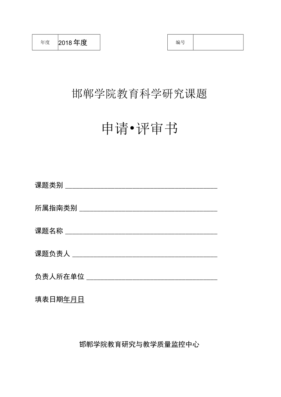 邯郸学院教育科学研究课题申请评审书.docx_第1页