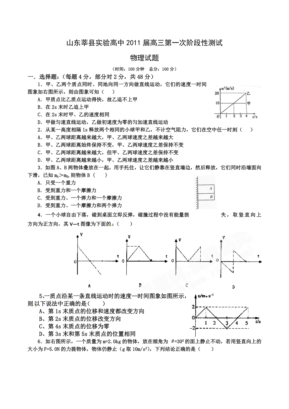 第一轮复习山东省莘县实验高中高三上学期第一次阶段性测试物理试题.doc_第1页