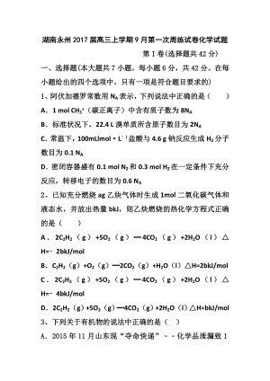 湖南永州高三上学期9月第一次周练试卷化学试题及答案.doc