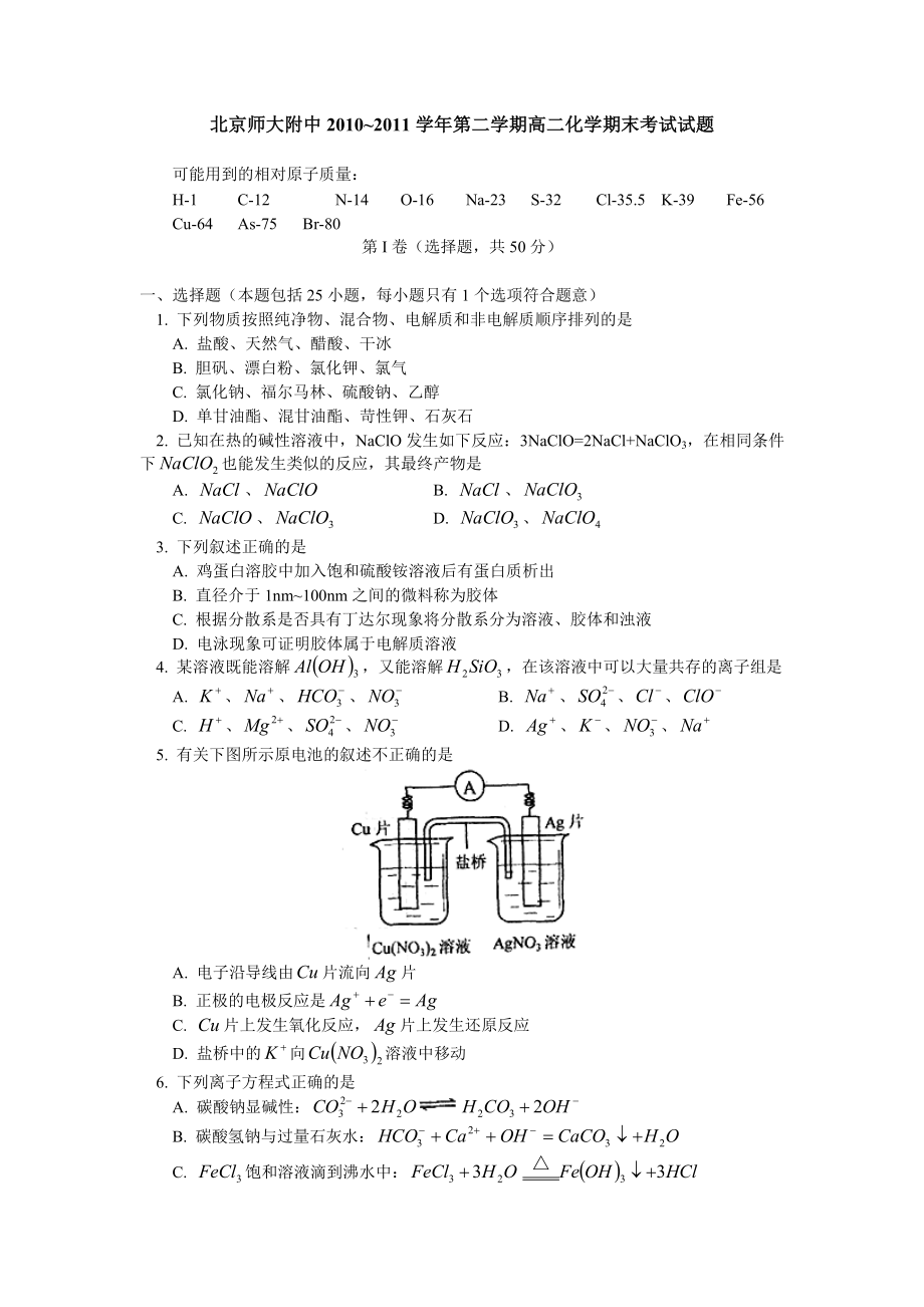 北京师大附中~第二学期高二化学期末考试试题.doc_第1页