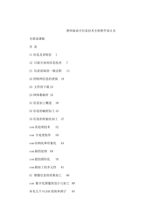 高中信息技术全册教学设计及全册说课稿（教科版）（可编辑） .doc