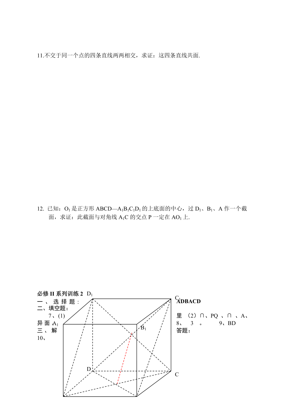 必修Ⅱ系列训练2：平面及其基本性质.doc_第2页