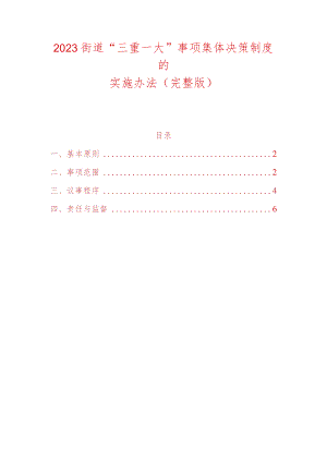 2023街道“三重一大”事项集体决策制度的实施办法（完整版）.docx