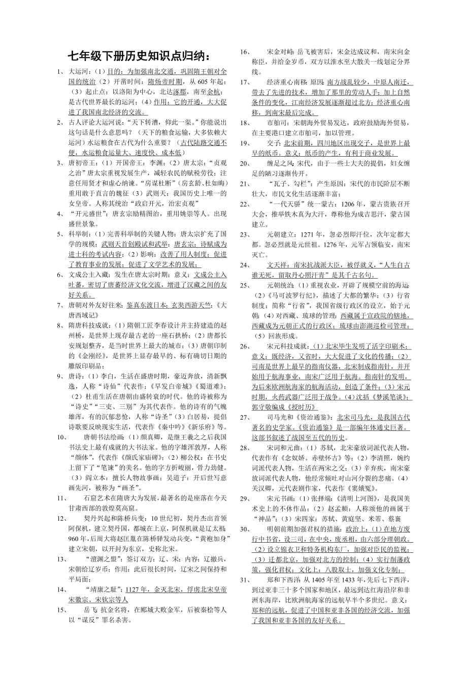 七级下册历史知识点归纳.doc_第1页