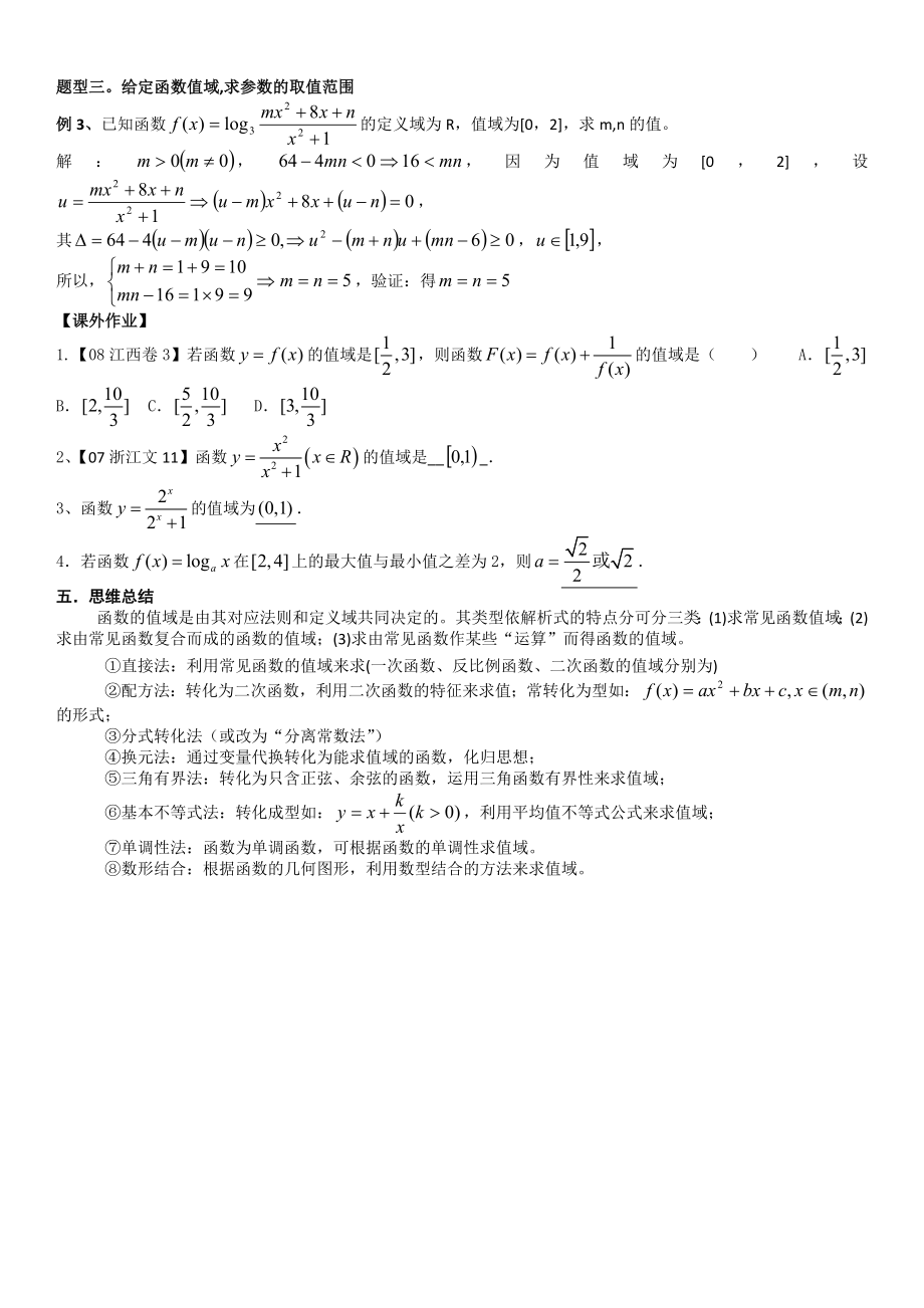 高考一轮复习精品教案函数的值域.doc_第3页