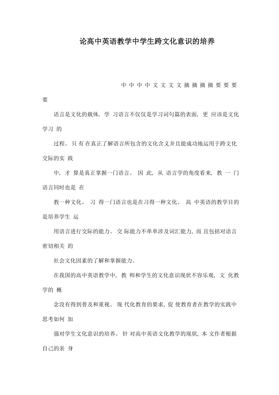 论高中英语教学中学生跨文化意识的培养（可编辑） .doc_第1页