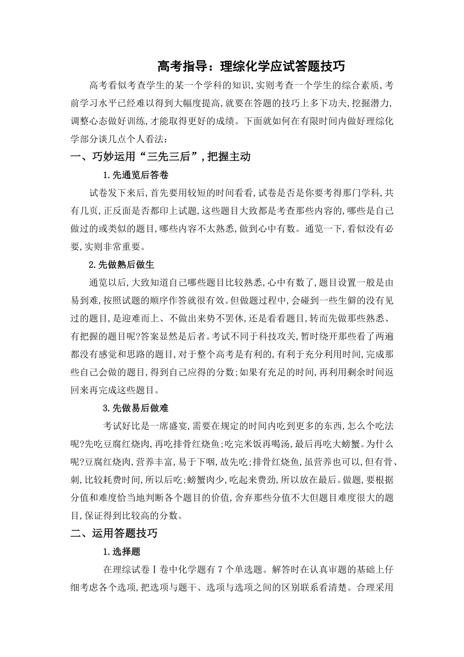 高考指导：理综化学应试答题技巧.doc_第1页