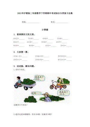 2021年沪教版二年级数学下学期期中考试综合分类复习全集.doc