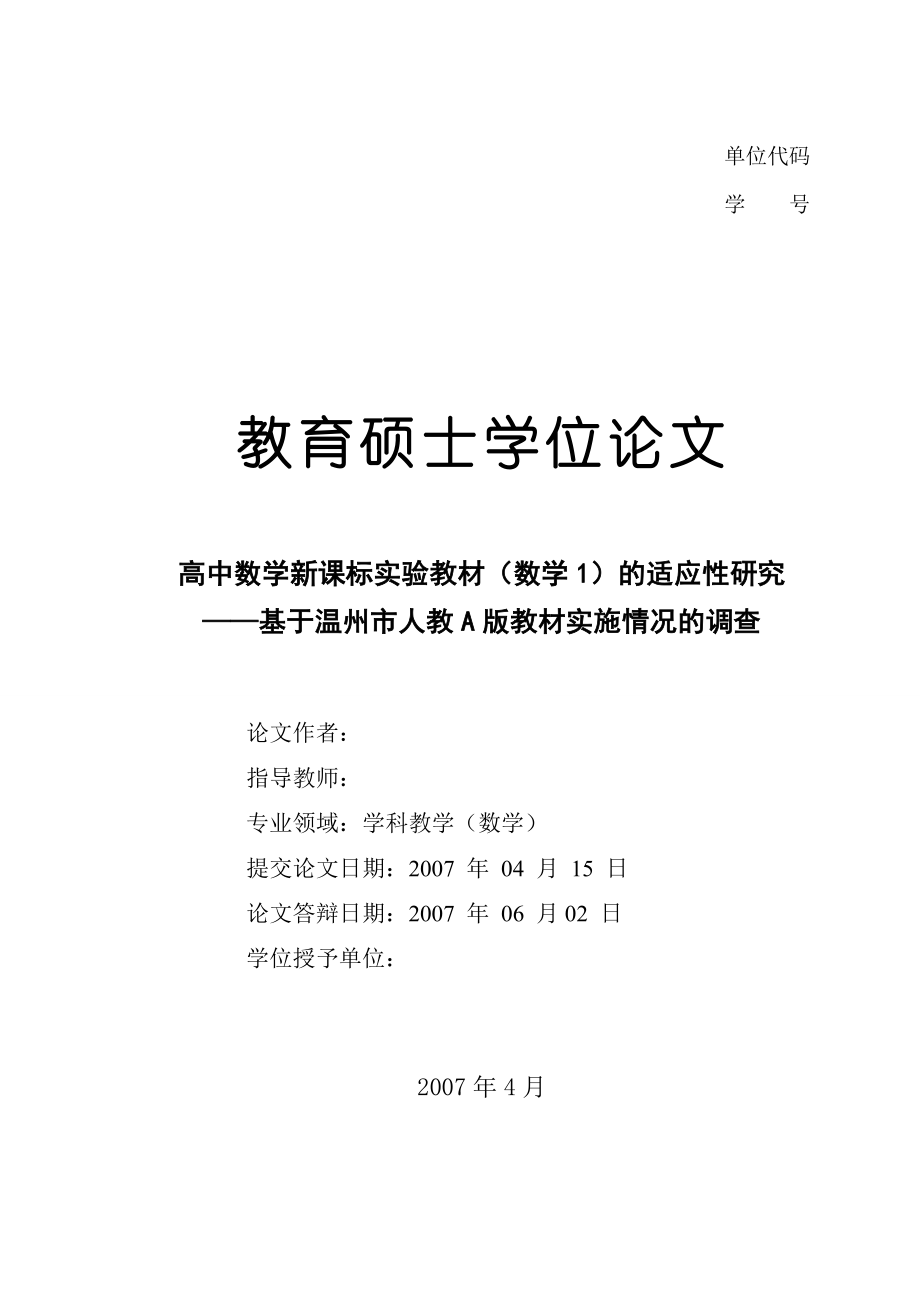 [优秀毕业设计精品]高中数学新课标实验教材（数学1）的适应性研究——基于温州市人教A版教材实施情况的调查.doc_第1页