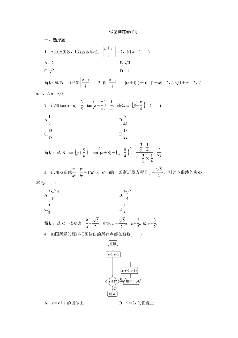 高考数学（理）二轮专题突破演练（浙江专版）第3部分 专题2 保温训练卷4 Word版含解析.doc_第1页