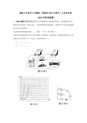 【物理】高考复习最新6高考4模拟试题汇编电学实验(一).doc