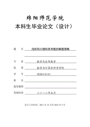 数学与应用数学毕业论文浅析四川理科高考题的解题策略.doc